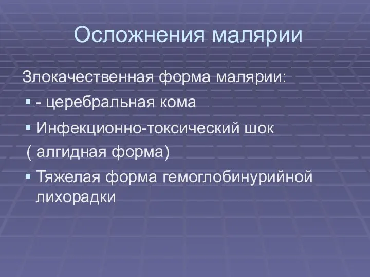 Осложнения малярии Злокачественная форма малярии: - церебральная кома Инфекционно-токсический шок