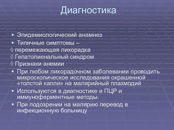 Диагностика Эпидемиологический анамнез Типичные симптомы – ◊ перемежающая лихорадка ◊