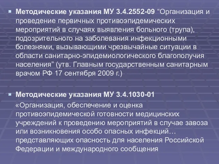 Методические указания МУ 3.4.2552-09 “Организация и проведение первичных противоэпидемических мероприятий