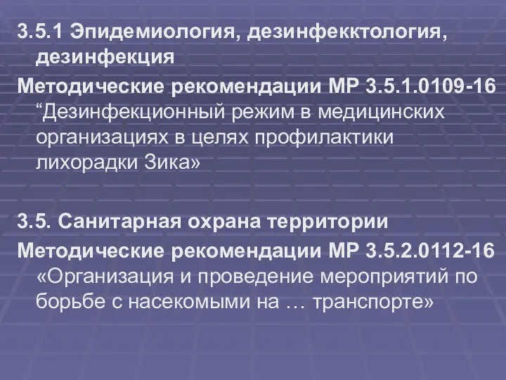 3.5.1 Эпидемиология, дезинфекктология, дезинфекция Методические рекомендации МР 3.5.1.0109-16 “Дезинфекционный режим