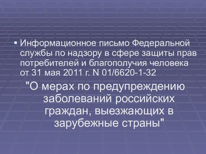 Информационное письмо Федеральной службы по надзору в сфере защиты прав