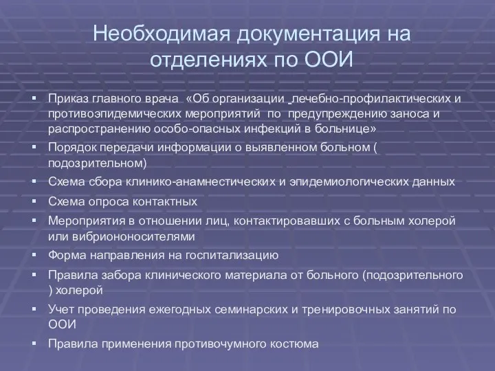 Необходимая документация на отделениях по ООИ Приказ главного врача «Об