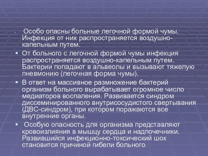 . Особо опасны больные легочной формой чумы. Инфекция от них