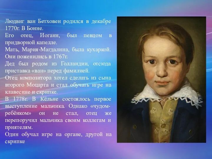 Людвиг ван Бетховен родился в декабре 1770г. В Бонне. Его отец, Иоганн, был