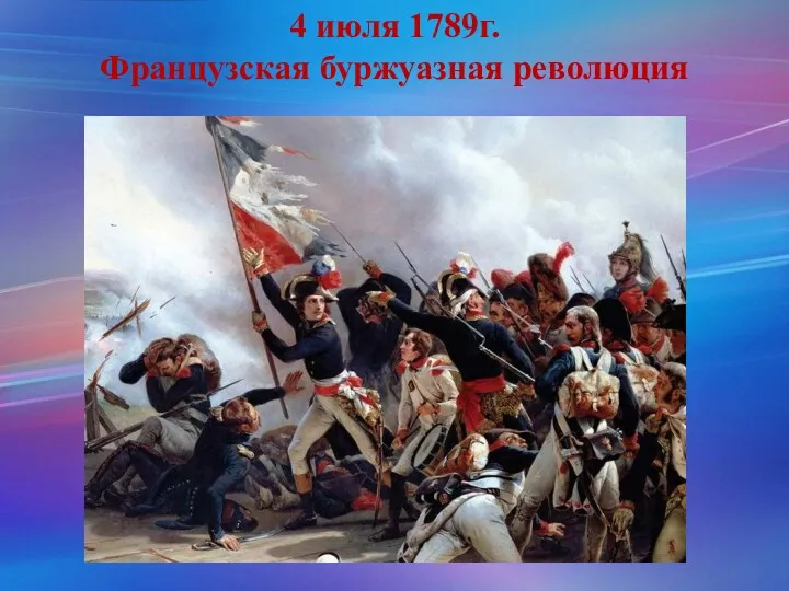 4 июля 1789г. Французская буржуазная революция
