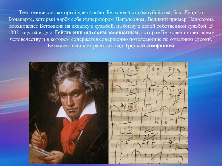 Тем человеком, который удерживает Бетховена от самоубийства, был Луиджи Бонапарте, который нарёк себя
