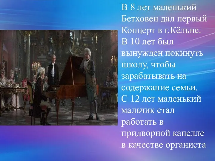 В 8 лет маленький Бетховен дал первый Концерт в г.Кёльне.