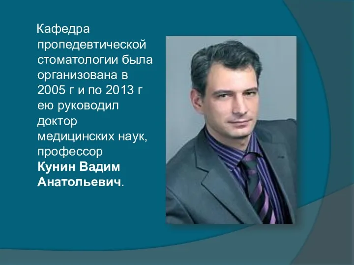 Кафедра пропедевтической стоматологии была организована в 2005 г и по