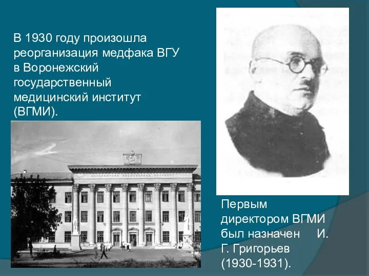 В 1930 году произошла реорганизация медфака ВГУ в Воронежский государственный