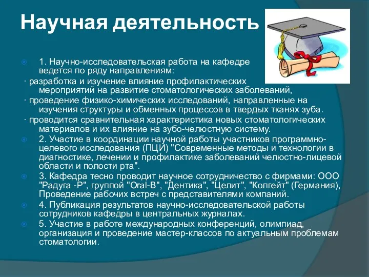 Научная деятельность 1. Научно-исследовательская работа на кафедре ведется по ряду