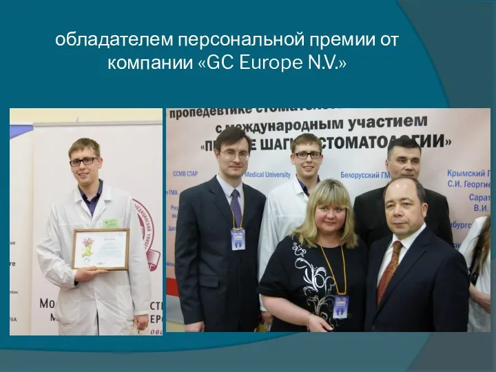 обладателем персональной премии от компании «GC Europe N.V.»