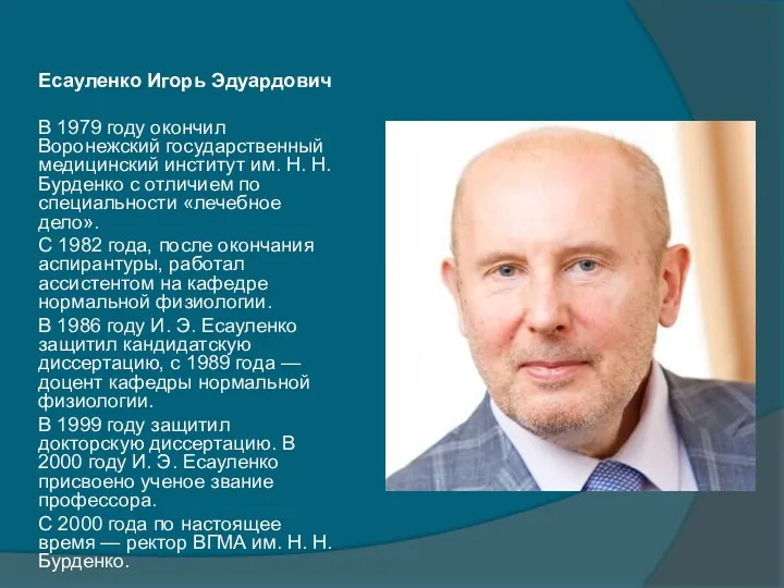 Есауленко Игорь Эдуардович В 1979 году окончил Воронежский государственный медицинский