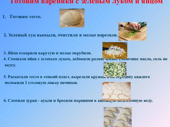 Готовим вареники с зеленым луком и яйцом Готовим тесто. 2.