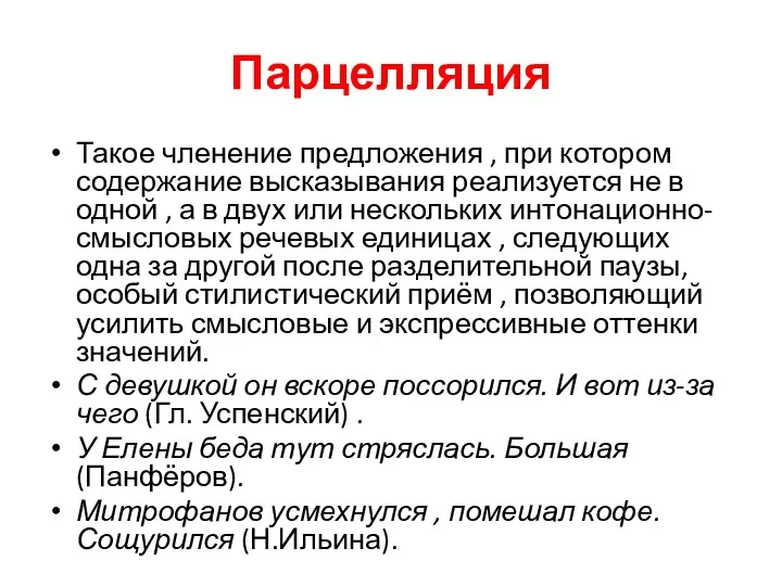 Парцелляция Такое членение предложения , при котором содержание высказывания реализуется