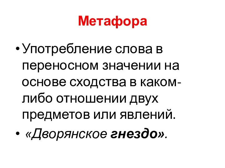 Метафора Употребление слова в переносном значении на основе сходства в