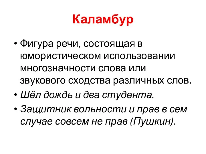 Каламбур Фигура речи, состоящая в юмористическом использовании многозначности слова или