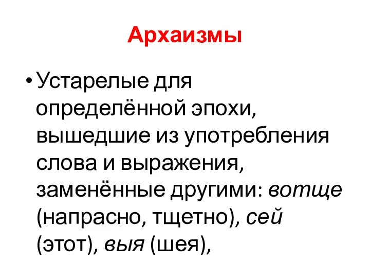 Архаизмы Устарелые для определённой эпохи, вышедшие из употребления слова и