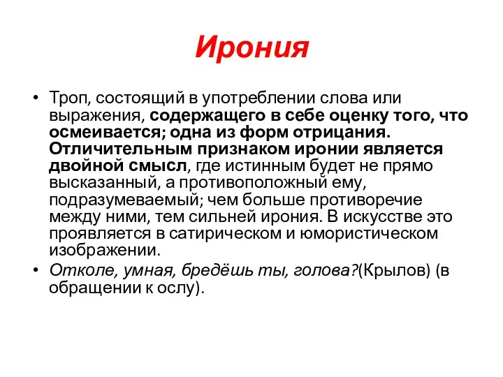 Ирония Троп, состоящий в употреблении слова или выражения, содержащего в