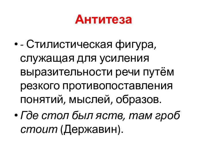 Антитеза - Стилистическая фигура, служащая для усиления выразительности речи путём