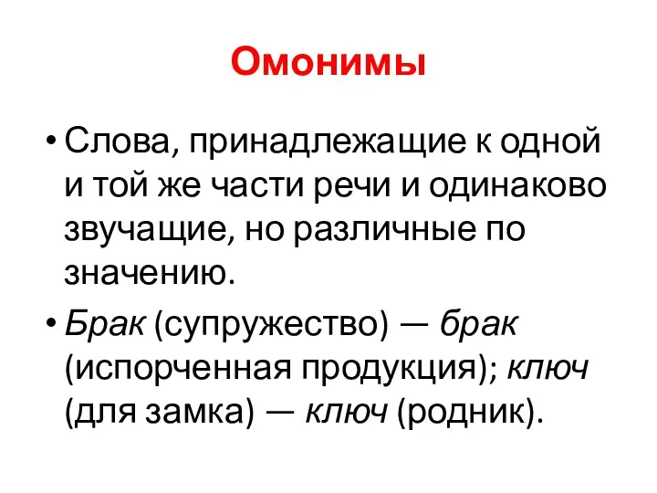 Омонимы Слова, принадлежащие к одной и той же части речи