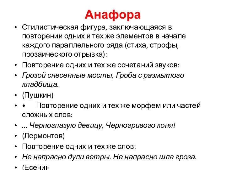 Анафора Стилистическая фигура, заключающаяся в повторении одних и тех же