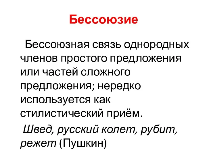 Бессоюзие Бессоюзная связь однородных членов простого предложения или частей сложного