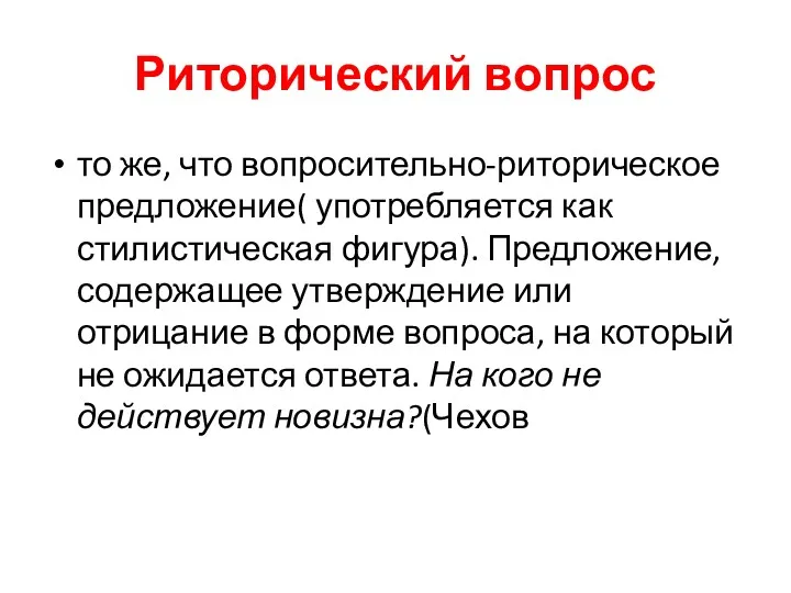 Риторический вопрос то же, что вопросительно-риторическое предложение( употребляется как стилистическая