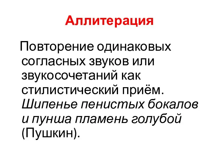 Аллитерация Повторение одинаковых согласных звуков или звукосочетаний как стилистический приём.