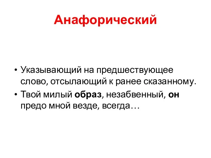 Анафорический Указывающий на предшествующее слово, отсылающий к ранее сказанному. Твой