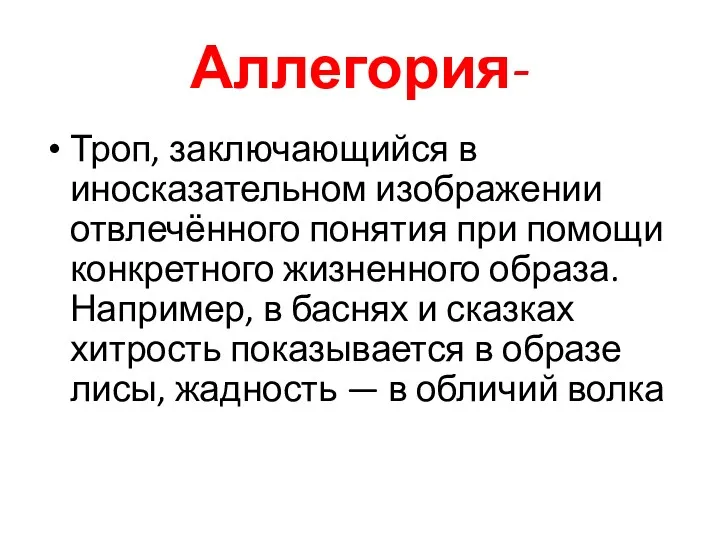 Аллегория- Троп, заключающийся в иносказательном изображении отвлечённого понятия при помощи