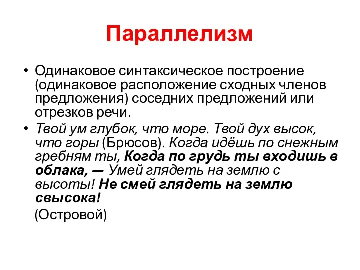 Параллелизм Одинаковое синтаксическое построение (одинаковое расположение сходных членов предложения) соседних