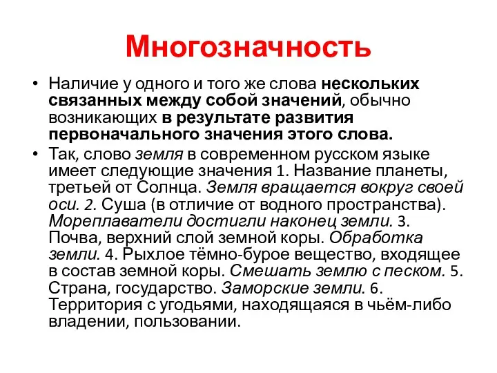 Многозначность Наличие у одного и того же слова нескольких связанных