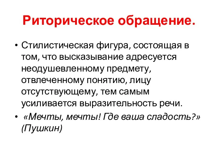 Риторическое обращение. Стилистическая фигура, состоящая в том, что высказывание адресуется