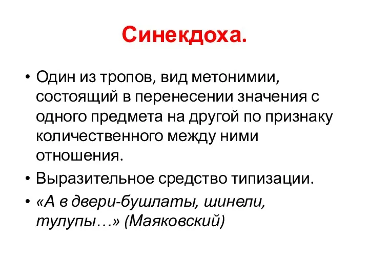 Синекдоха. Один из тропов, вид метонимии, состоящий в перенесении значения