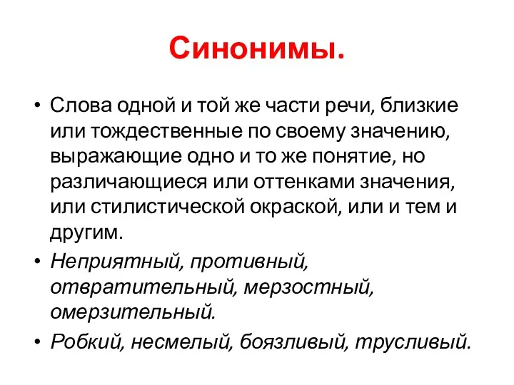 Синонимы. Слова одной и той же части речи, близкие или