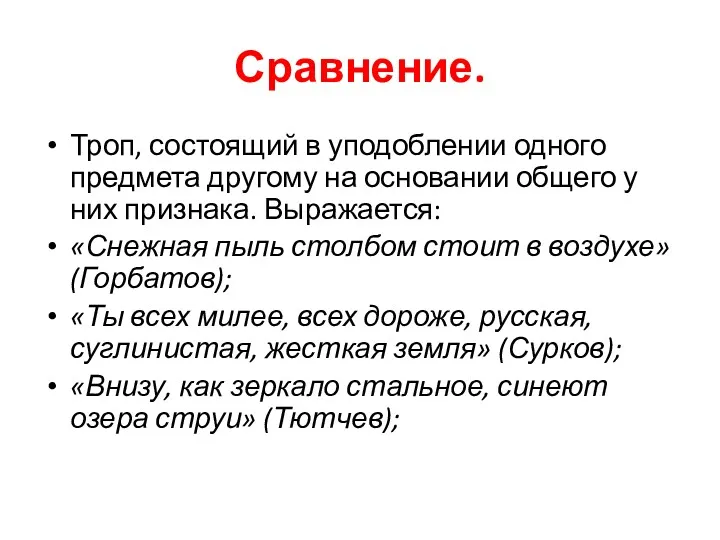 Сравнение. Троп, состоящий в уподоблении одного предмета другому на основании