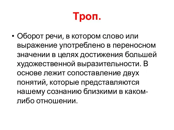 Троп. Оборот речи, в котором слово или выражение употреблено в