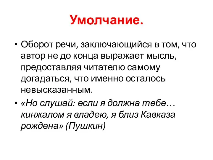 Умолчание. Оборот речи, заключающийся в том, что автор не до