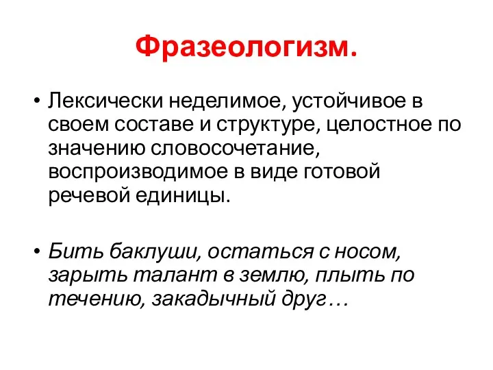 Фразеологизм. Лексически неделимое, устойчивое в своем составе и структуре, целостное