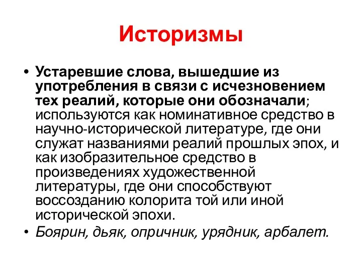 Историзмы Устаревшие слова, вышедшие из употребления в связи с исчезновением