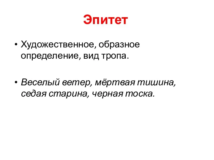 Эпитет Художественное, образное определение, вид тропа. Веселый ветер, мёртвая тишина, седая старина, черная тоска.