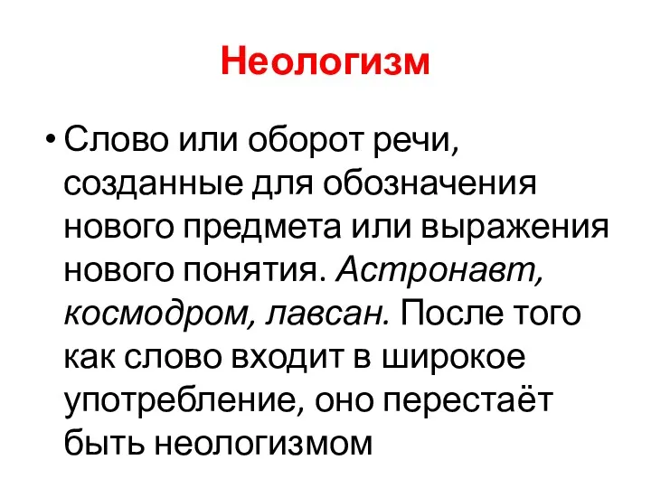 Неологизм Слово или оборот речи, созданные для обозначения нового предмета