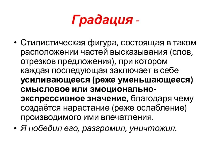 Градация - Стилистическая фигура, состоящая в таком расположении частей высказывания