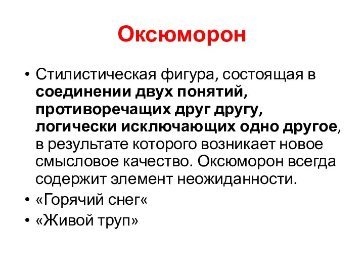 Оксюморон Стилистическая фигура, состоящая в соединении двух понятий, противоречащих друг