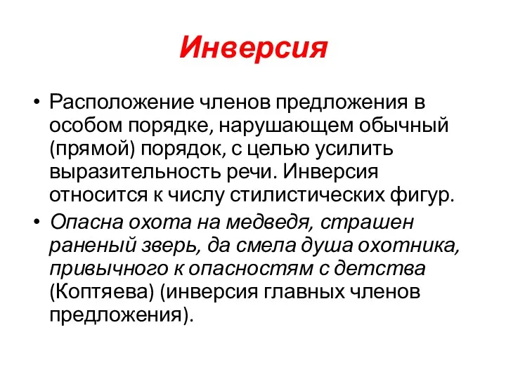 Инверсия Расположение членов предложения в особом порядке, нарушающем обычный (прямой)