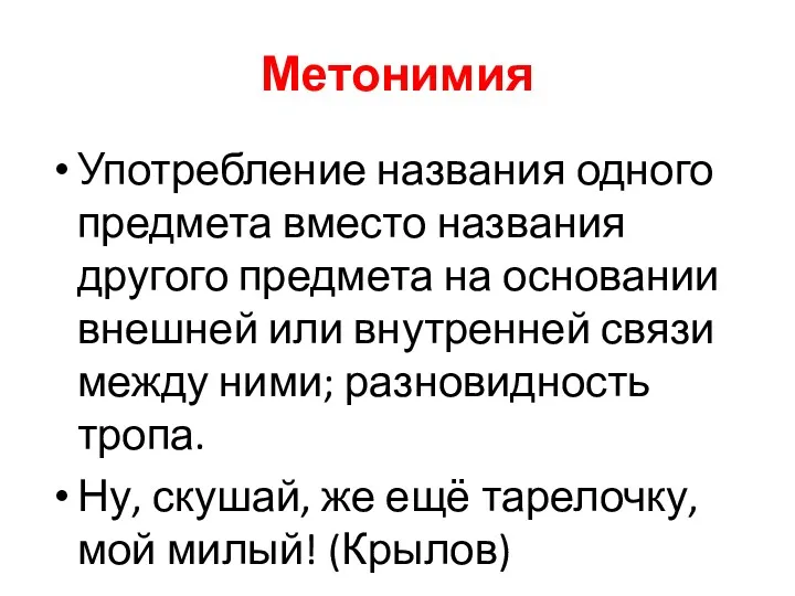 Метонимия Употребление названия одного предмета вместо названия другого предмета на