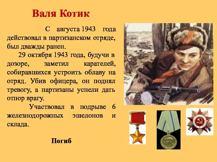 Валя Котик С августа 1943 года действовал в партизанском отряде,