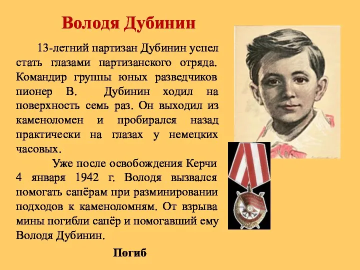 Володя Дубинин 13-летний партизан Дубинин успел стать глазами партизанского отряда.