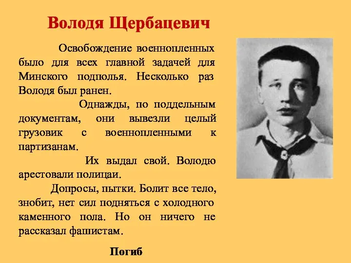 Володя Щербацевич Освобождение военнопленных было для всех главной задачей для