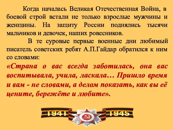 Когда началась Великая Отечественная Война, в боевой строй встали не